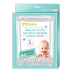 3M 淨呼吸空氣清淨機 寶寶專用型 專用濾網, B90DC-F, 1盒