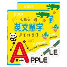 大寫&小寫英文單字運筆練習簿, 2入