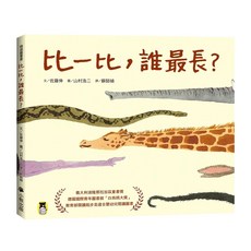 比一比 誰最長? 新版, 精裝