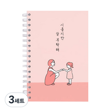 리훈 서툴지만 잘 부탁해 육아일기 노트, 코랄핑크, 3세트