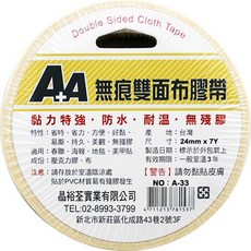 AA 晶裕荃 無痕雙面布膠帶 黏性強 24mm x 7Y, 1個