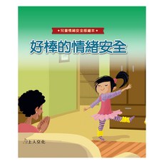 好棒的情緒安全 1本, 精裝