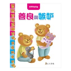 善良與忌妒 1本, 精裝