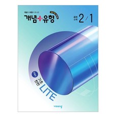 개념 + 유형 기초탄탄 라이트 유형편, 수학, 중등 2-1