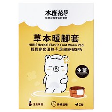 HiBIS 木槿花 草本暖腳套, 生薑配方 2雙/盒, 輕鬆穿套溫熱 45℃溫泉享受, 1盒