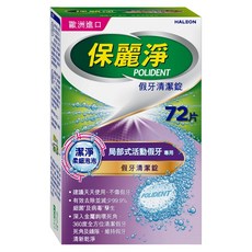 POLIDENT 保麗淨 假牙清潔錠 局部式活動假牙專用, 1盒, 72片