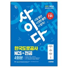 시대에듀 사이다 모의고사 한국도로공사 NCS+전공