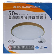 DANCELIGHT 舞光 星鑽和風遙控吸頂燈, 梧桐木
