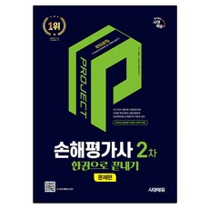 2025 손해평가사 2차 한권으로 끝내기 문제편, 시대에듀