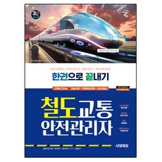 2025 철도교통안전관리자 한권으로 끝내기 개정판, 시대에듀