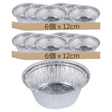 鋁箔圓碗容器 6個, 2組, 12 x 5cm, 12cm