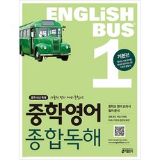 Englishbus 중학영어 종합독해, 영어, 1권 기본편