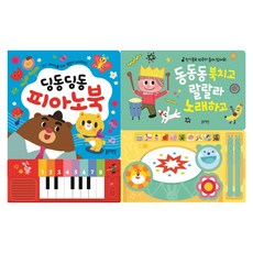 음악 사운드 2종 세트 딩동딩동 피아노북 + 동동동 북치고 랄랄라노래하고, 블루래빗