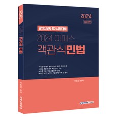 2024 Epass 客觀題民法, Epass Korea