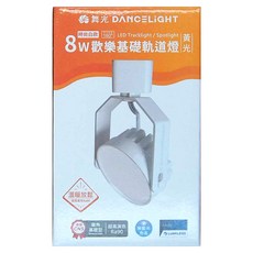 DANCELIGHT 舞光 LED歡樂基礎軌道燈, 時尚白款, 1件