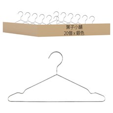 不銹鋼衣架 42cm, 銀色, 20個