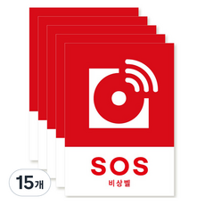 포맥스 재질 위치표시 소방안전 사인, 10 SOS비상벨, 15개