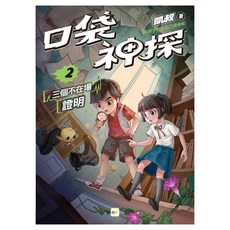 口袋神探 2三個不在場證明, 東雨文化