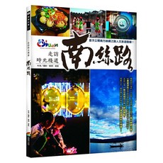 走訪時光棧道：南絲路, 劉炯 + 鳶尾, 商周出版