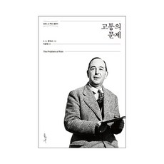 Hongseongsa 痛苦的問題：C. S. 路易斯經典定本, C. S. 路易斯