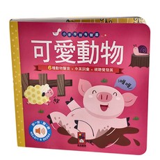 風車 小手按按有聲書 可愛動物，6種動物聲音+中英詞彙+視覺發展