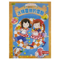 東雨文化 冰精靈做的雪酪 低年級適讀, 平裝書