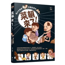 遠流出版事業股份有限公司 菜朝來了！菜大王家庭叫癢血淚史, 平裝書