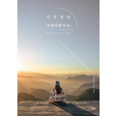 Bookisbab 異國風情韓國國內旅遊景點64選：Hansphoto推薦 比國外更棒的韓國景點, 李煥洙