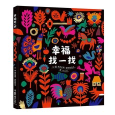 小魯文化 幸福找一找 精裝 / 72頁 / 24.5 x 27.5 x 1.01 cm / 普通級 / 全彩印刷 / 初版