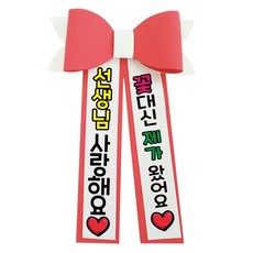 LOVELY FARM EVA泡棉彩色人形花環 11 老師我愛您, 珊瑚粉, 1個