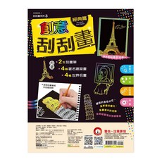 世一文化 創意刮刮畫, 經典篇, 1本