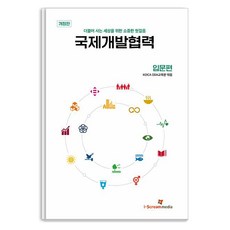 국제개발협력: 입문편:더불어 사는 세상을 위한 소중한 첫걸음, KOICA ODA 교육원, 아이스크림미디어