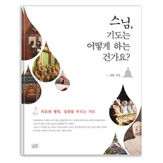 jogyebook 師父 該如何祈禱?： 帶來療癒 幸福與成就的祈禱