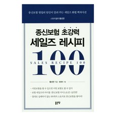終身壽險超強力銷售秘訣100：終身壽險銷售達人傳授的銷售話術百科全書, 黃善燦, 好地