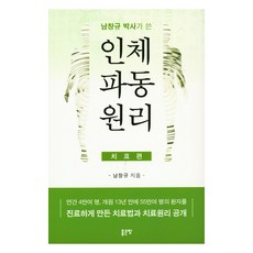 남창규 박사가 쓴 인체파동원리 : 연간 4만여 명 개원 13년 만에 55만여 명의 환자를 진료하게 만든 치료법과 치료원리 공개 (치료편), 좋은땅