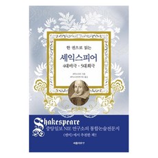 Areumdaunnal 一本書讀懂莎士比亞(四大悲劇 五大喜劇), 威廉·莎士比亞