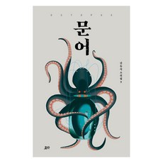 문어: 김동식 소설집 9, 요다