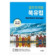 sangsangpublishing 自助旅行 北歐(2024-2025)：值得信賴的海外旅遊指南, 柳珍善