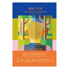 패턴 시커 : 자폐는 어떻게 인류의 진보를 이끌었나 (양장), 디플롯, 사이먼 배런코언