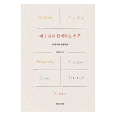 WITHJESUS 與耶穌同行的一天：365天與耶穌同行的默想, 柳箕成