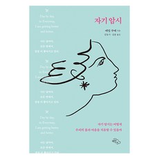 HaneulArae 自我暗示： 自我暗示如何療癒我們的身心, 埃米爾·庫塞