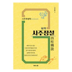 MYUNGMUNDANG 秘傳 四柱正說 ： 四柱推命學