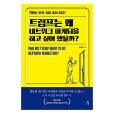 트럼프는 왜 네트워크 마케팅을 하고 싶어 했을까?, 수하, 김하준