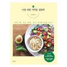 Hummingbird 為我準備的輕食家常菜食譜： 最適合最近! 新鮮食材 簡單又健康的料理, 徐貞雅