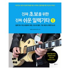 Bookpiens 獻給真正新手的超簡單電吉他 1, Bookpience 電吉他研究所