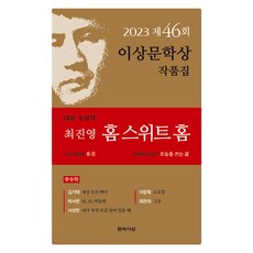 MUNHAKVATANG Home Sweet Home： 2023 第46屆李箱文學獎作品集, 文學思想, 崔振榮 金基泰 朴西連 徐聖蘭 李長旭 崔恩美