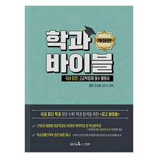 학과바이블 : 국내 최초 고교학점제 필수 활용서 (개정판), 캠퍼스멘토, 한승배 김강석 하희