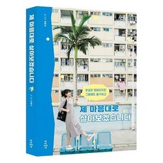 sangsangpublishing 我要隨心所欲地生活：雖然現實一團糟 但依然故我, 李垣志