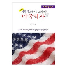 在美國學校教授的美國歷史：美國留學生必讀書籍, 索伊言, 曺成一