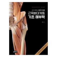 PeulleiBook 肌肉骨骼系統基礎解剖學： 輕鬆理解解剖學的第一步, 魚重善